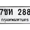 รับจัดหาทะเบียน 288 หมวดใหม่ 7ขห 288 ทะเบียนมงคล ผลรวมดี 32 – NU0624 -7ขห