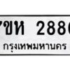 รับจัดหาทะเบียน 2880 หมวดใหม่ 7ขห 2880 ทะเบียนมงคล ผลรวมดี 32 – NU0624 -7ขห