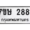 รับจัดหาทะเบียน 2881 หมวดใหม่ 7ขษ 2881 ทะเบียนมงคล ผลรวมดี 32 -B0601-7ขษ