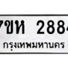 รับจัดหาทะเบียน 2884 หมวดใหม่ 7ขห 2884 ทะเบียนมงคล ผลรวมดี 36 – NU0624 -7ขห