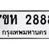 รับจัดหาทะเบียน 2888 หมวดใหม่ 7ขห 2888 ทะเบียนมงคล ผลรวมดี 40 – NU0624 -7ขห