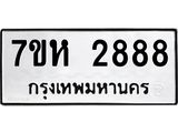 รับจัดหาทะเบียน 2888 หมวดใหม่ 7ขห 2888 ทะเบียนมงคล ผลรวมดี 40 – NU0624 -7ขห