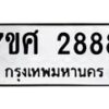 รับจัดหาทะเบียน 2888 หมวดใหม่ 7ขศ 2888 ทะเบียนมงคล ผลรวมดี 42 – NU0603 -7ขศ