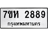 รับจัดหาทะเบียน 2889 หมวดใหม่ 7ขห 2889 ทะเบียนมงคล ผลรวมดี 41 – NU0624 -7ขห