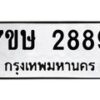 รับจัดหาทะเบียน 2889 หมวดใหม่ 7ขษ 2889 ทะเบียนมงคล ผลรวมดี 40-B0601-7ขษ