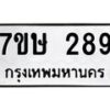 รับจัดหาทะเบียน 289 หมวดใหม่ 7ขษ 289 ทะเบียนมงคล ผลรวมดี 32-B0601-7ขษ