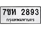 รับจัดหาทะเบียน 2893 หมวดใหม่ 7ขห 2893 ทะเบียนมงคล ผลรวมดี 36 – NU0624 -7ขห