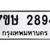 รับจัดหาทะเบียน 2894 หมวดใหม่ 7ขษ 2894 ทะเบียนมงคล ผลรวมดี 36-B0601-7ขษ