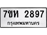 รับจัดหาทะเบียน 2897 หมวดใหม่ 7ขห 2897 ทะเบียนมงคล ผลรวมดี 40 – NU0624 -7ขห