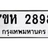รับจัดหาทะเบียน 2898 หมวดใหม่ 7ขห 2898 ทะเบียนมงคล ผลรวมดี 41 – NU0624 -7ขห