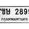 รับจัดหาทะเบียน 2899 หมวดใหม่ 7ขษ 2899 ทะเบียนมงคล ผลรวมดี 41-B0601-7ขษ
