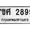 รับจัดหาทะเบียน 2899 หมวดใหม่ 7ขศ 2899 ทะเบียนมงคล ผลรวมดี 44 – NU0603 -7ขศ