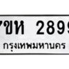 รับจัดหาทะเบียน 2899 หมวดใหม่ 7ขห 2899 ทะเบียนมงคล ผลรวมดี 42 – NU0624 -7ขห