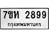 รับจัดหาทะเบียน 2899 หมวดใหม่ 7ขห 2899 ทะเบียนมงคล ผลรวมดี 42 – NU0624 -7ขห
