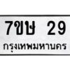 รับจัดหาทะเบียน 29 หมวดใหม่ 7ขษ 29 ทะเบียนมงคล ผลรวมดี 24-B0601-7ขษ
