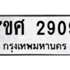 รับจัดหาทะเบียน 2909 หมวดใหม่ 7ขศ 2909 ทะเบียนมงคล ผลรวมดี 36 – NU0603 -7ขศ