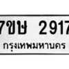 รับจัดหาทะเบียน 2917 หมวดใหม่ 7ขษ 2917 ทะเบียนมงคล ผลรวมดี 32 -B0601-7ขษ