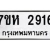รับจัดหาทะเบียน 2916 หมวดใหม่ 7ขห 2916 ทะเบียนมงคล ผลรวมดี 32 – NU0624 -7ขห
