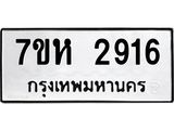 รับจัดหาทะเบียน 2916 หมวดใหม่ 7ขห 2916 ทะเบียนมงคล ผลรวมดี 32 – NU0624 -7ขห