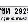รับจัดหาทะเบียน 2925 หมวดใหม่ 7ขห 2925 ทะเบียนมงคล ผลรวมดี 32 – NU0624 -7ขห