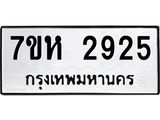 รับจัดหาทะเบียน 2925 หมวดใหม่ 7ขห 2925 ทะเบียนมงคล ผลรวมดี 32 – NU0624 -7ขห