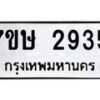 รับจัดหาทะเบียน 2935 หมวดใหม่ 7ขษ 2935 ทะเบียนมงคล ผลรวมดี 32 -B0601-7ขษ