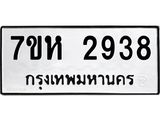 รับจัดหาทะเบียน 2938 หมวดใหม่ 7ขห 2938 ทะเบียนมงคล ผลรวมดี 36 – NU0624 -7ขห