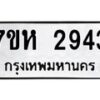 รับจัดหาทะเบียน 2943 หมวดใหม่ 7ขห 2943 ทะเบียนมงคล ผลรวมดี 32 – NU0624 -7ขห