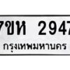 รับจัดหาทะเบียน 2947  หมวดใหม่ 7ขห 2947 ทะเบียนมงคล ผลรวมดี 36 – NU0624 -7ขห