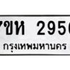 รับจัดหาทะเบียน 2956 หมวดใหม่ 7ขห 2956 ทะเบียนมงคล ผลรวมดี 36 – NU0624 -7ขห