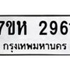 รับจัดหาทะเบียน 2961 หมวดใหม่ 7ขห 2961 ทะเบียนมงคล ผลรวมดี 32 – NU0624 -7ขห