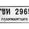 รับจัดหาทะเบียน 2965 หมวดใหม่ 7ขห 2965 ทะเบียนมงคล ผลรวมดี 36 – NU0624 -7ขห