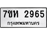 รับจัดหาทะเบียน 2965 หมวดใหม่ 7ขห 2965 ทะเบียนมงคล ผลรวมดี 36 – NU0624 -7ขห