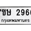รับจัดหาทะเบียน 2966 หมวดใหม่ 7ขษ 2966 ทะเบียนมงคล ผลรวมดี 36-B0601-7ขษ