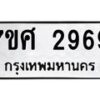 รับจัดหาทะเบียน 2969 หมวดใหม่ 7ขศ 2969 ทะเบียนมงคล ผลรวมดี 42 – NU0603 -7ขศ