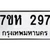 รับจัดหาทะเบียน 297 หมวดใหม่ 7ขห 297 ทะเบียนมงคล ผลรวมดี 32 – NU0624 -7ขห