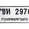 รับจัดหาทะเบียน 2970 หมวดใหม่ 7ขห 2970 ทะเบียนมงคล ผลรวมดี 32 – NU0624 -7ขห