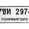 รับจัดหาทะเบียน 2974 หมวดใหม่ 7ขห 2974 ทะเบียนมงคล ผลรวมดี 36 – NU0624 -7ขห