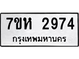 รับจัดหาทะเบียน 2974 หมวดใหม่ 7ขห 2974 ทะเบียนมงคล ผลรวมดี 36 – NU0624 -7ขห