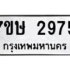 รับจัดหาทะเบียน 2975 หมวดใหม่ 7ขษ 2975 ทะเบียนมงคล ผลรวมดี 36 -B0601-7ขษ