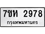 รับจัดหาทะเบียน 2978 หมวดใหม่ 7ขห 2978 ทะเบียนมงคล ผลรวมดี 40 – NU0624 -7ขห