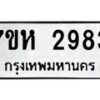รับจัดหาทะเบียน 2983 หมวดใหม่ 7ขห 2983 ทะเบียนมงคล ผลรวมดี 36 – NU0624 -7ขห