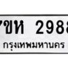 รับจัดหาทะเบียน 2988 หมวดใหม่ 7ขห 2988 ทะเบียนมงคล ผลรวมดี 41 – NU0624 -7ขห