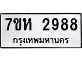 รับจัดหาทะเบียน 2988 หมวดใหม่ 7ขห 2988 ทะเบียนมงคล ผลรวมดี 41 – NU0624 -7ขห
