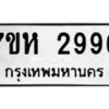 รับจัดหาทะเบียน 2996 หมวดใหม่ 7ขห 2996 ทะเบียนมงคล ผลรวมดี 40 – NU0624 -7ขห