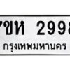 รับจัดหาทะเบียน 2998 หมวดใหม่ 7ขห 2998 ทะเบียนมงคล ผลรวมดี 42 – NU0624 -7ขห