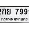 3.ทะเบียนรถ 7999 ทะเบียนมงคล 2กย 7999 ผลรวมดี 45-B0601