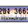 น.ป้ายทะเบียนรถ 3663 เลขประมูล ทะเบียนสวย 2ขง 3663 ผลรวมดี 24-B0601
