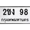 1.ป้ายทะเบียนรถ 98 ทะเบียนมงคล 2ขง 98 ผลรวมดี 23-B0601