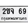 1.ป้ายทะเบียนรถ 69 ทะเบียนมงคล 2ขจ 69 จากกรมขนส่ง-B0601